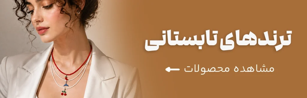 ترندهای تابستانی