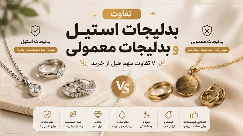 تفاوت بدلیجات استیل و بدلیجات معمولی
