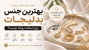 بهترین جنس بدلیجات برای استفاده روزانه چیست؟