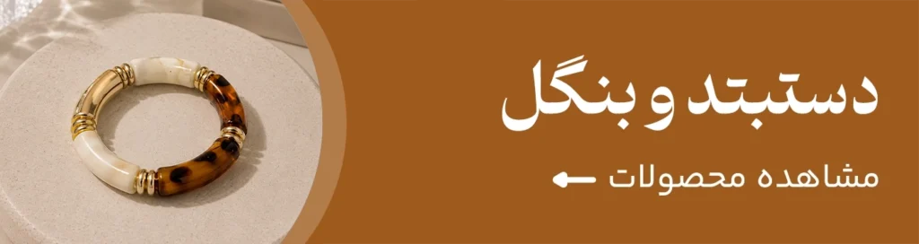دستبند و بنگل
