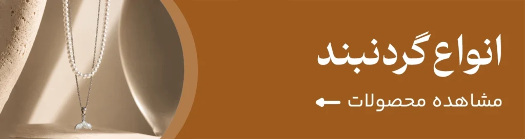 انواع گردنبند