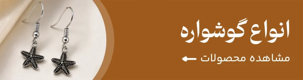 انواع گوشواره