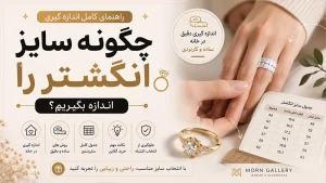 چگونه سایز انگشتر را اندازه بگیریم
