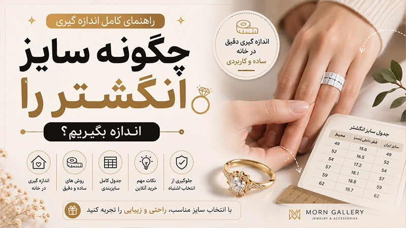 چگونه سایز انگشتر را اندازه بگیریم
