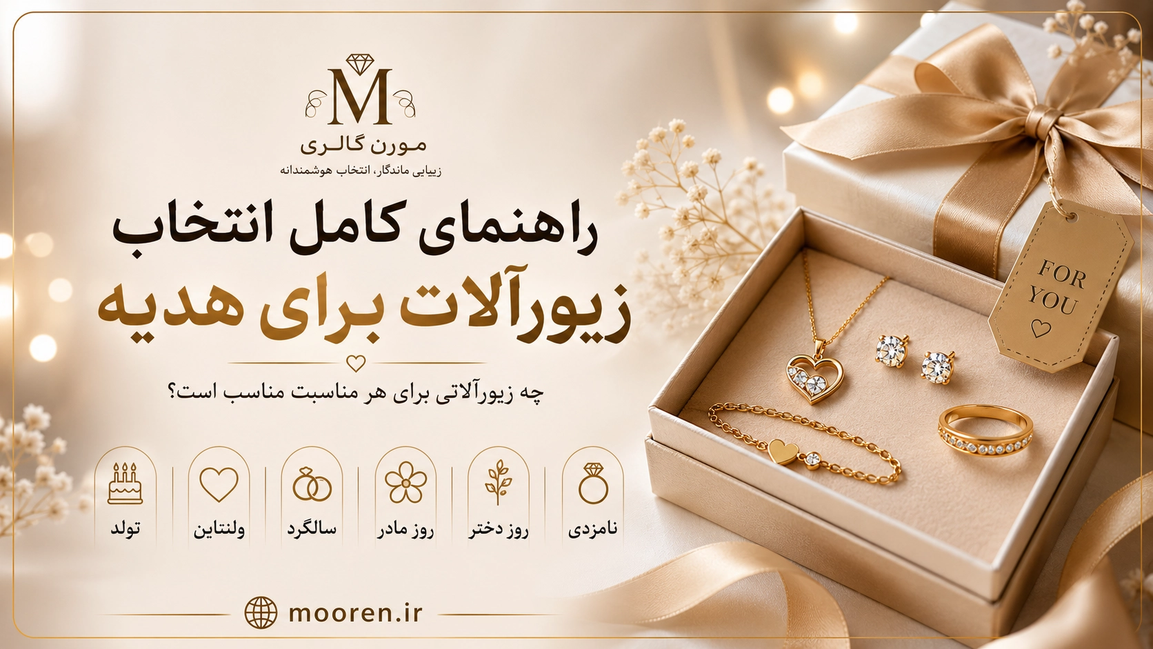 راهنمای انتخاب بهترین زیورآلات برای هدیه در مناسبت‌های مختلف