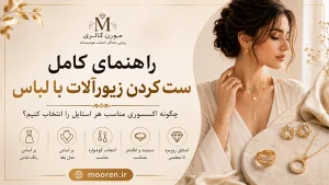 راهنمای ست کردن زیورآلات با لباس برای استایل روزمره و مجلسی