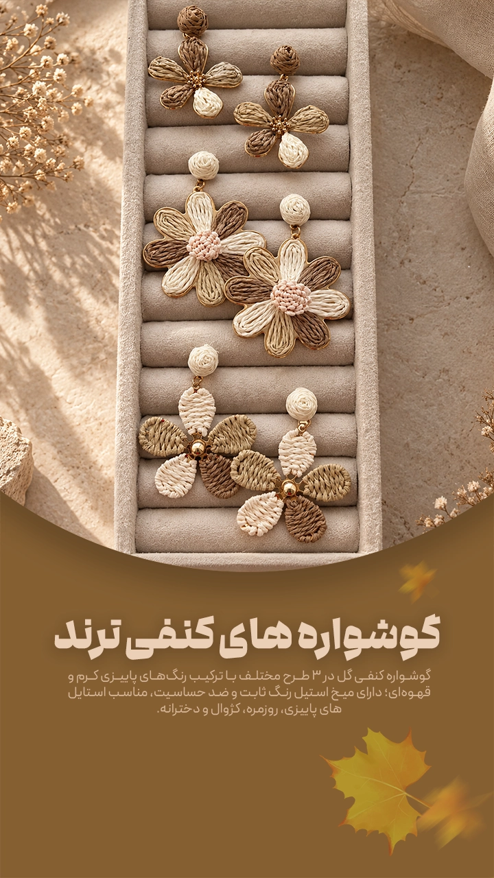 گوشواره کنفی