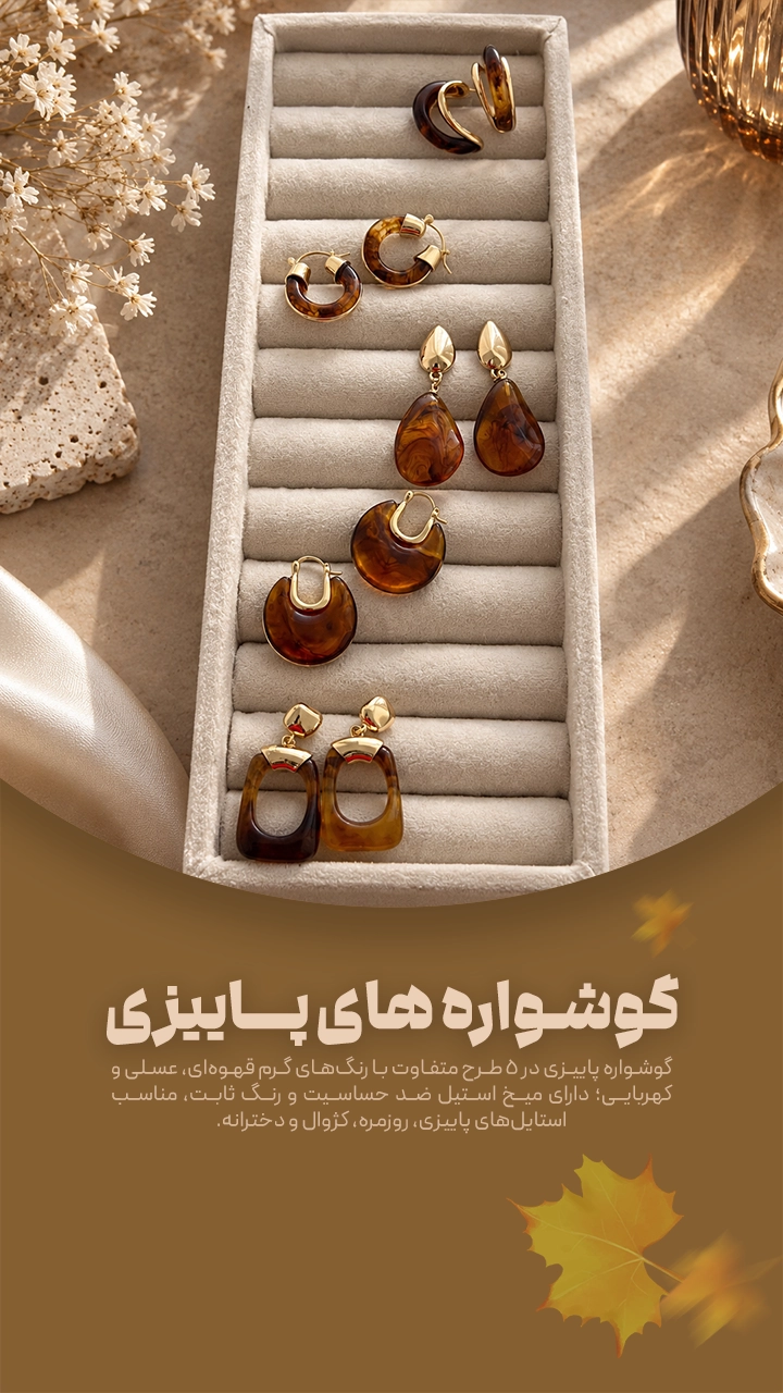 گوشواره پاییزی