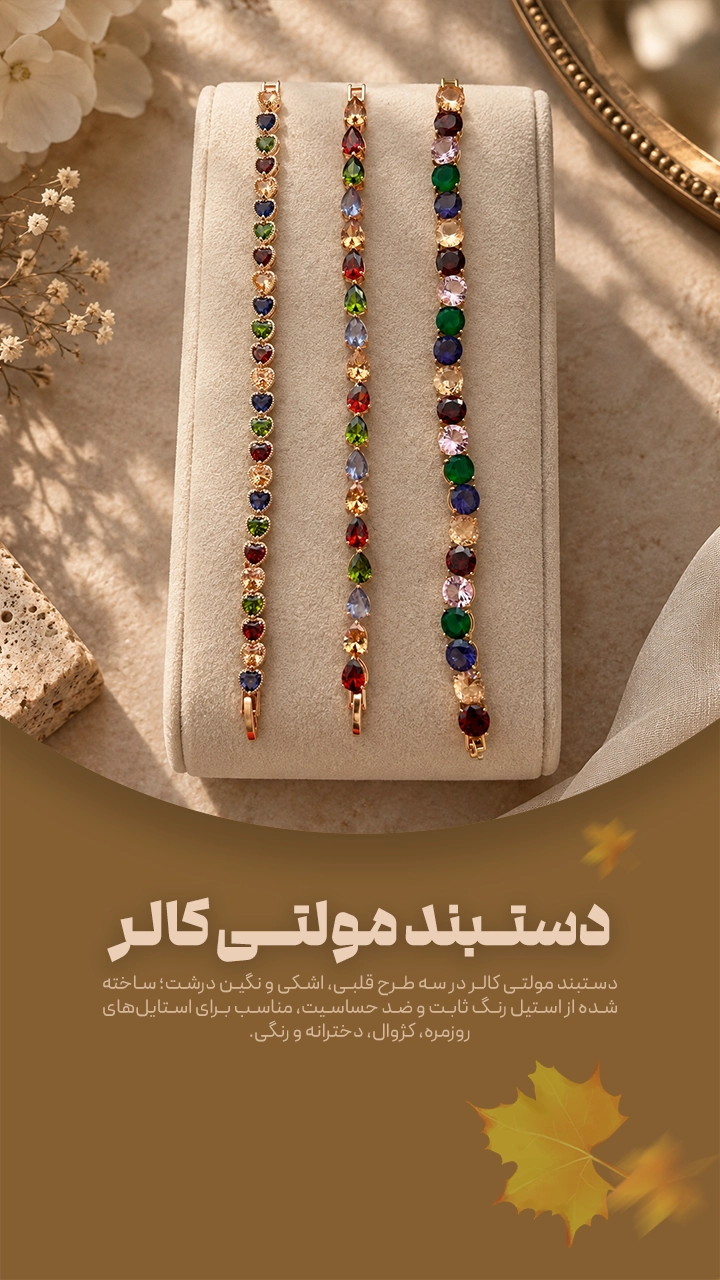 دستبند مولتی کالر
