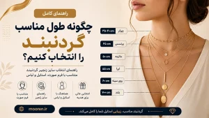 راهنمای انتخاب طول مناسب گردنبند برای انواع فرم صورت و استایل