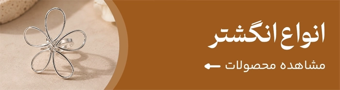 انواع انگشتر مورن گالری