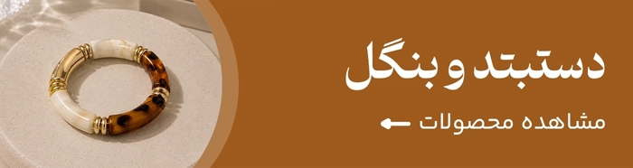 انواع دستبند و بنگل مورن گالری