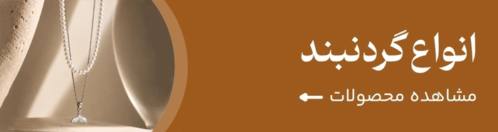 انواع گردنبند مورن گالری