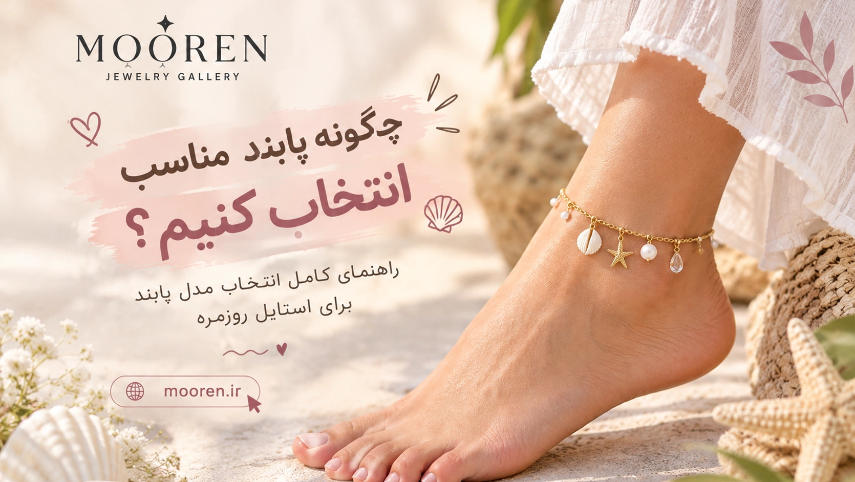 چگونه پابند مناسب انتخاب کنیم؟