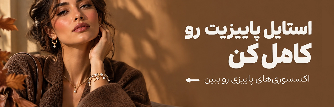 بنر استایل پاییزیت رو کامل کن