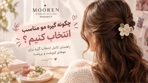 چگونه گیره مو مناسب انتخاب کنیم؟ راهنمای انتخاب گیره برای موهای کم‌پشت و پرپشت