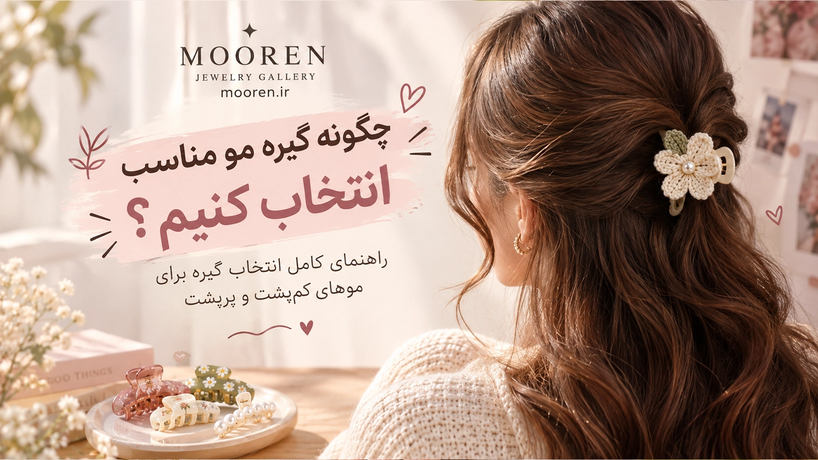 چگونه گیره مو مناسب انتخاب کنیم؟ راهنمای انتخاب گیره برای موهای کم‌پشت و پرپشت