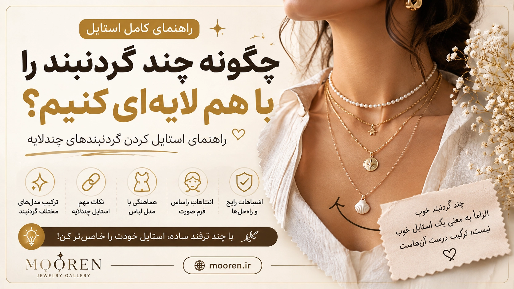 چگونه چند گردنبند را با هم لایه‌ای کنیم؟ راهنمای استایل گردنبندهای چندلایه