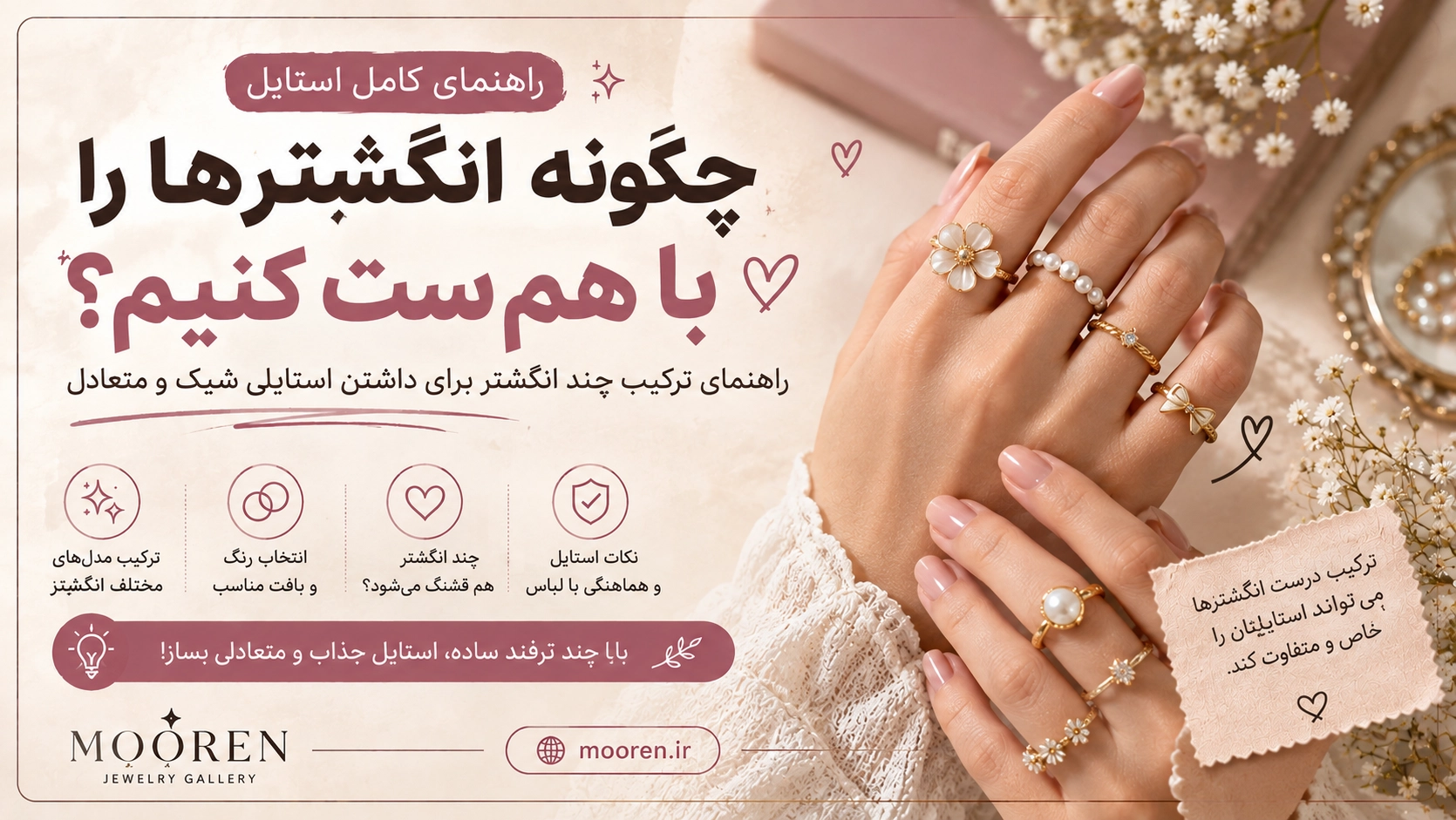 چگونه انگشترها را با هم ست کنیم؟ راهنمای ترکیب چند انگشتر