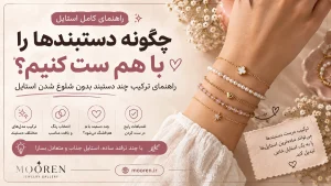 چگونه دستبندها را با هم ست کنیم؟