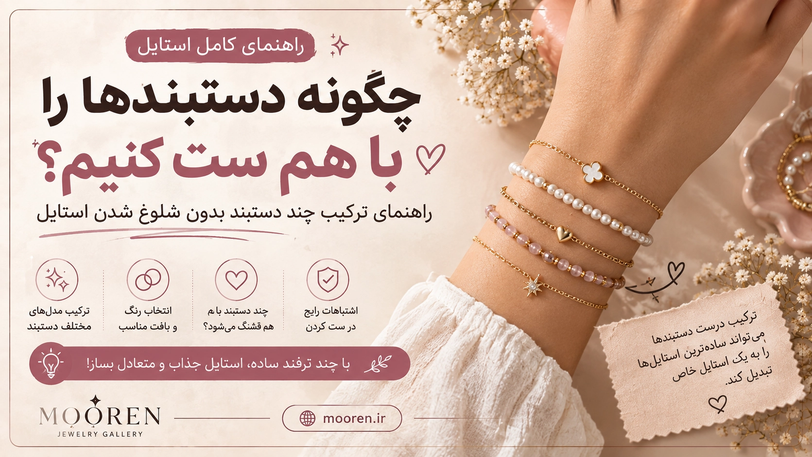 چگونه دستبندها را با هم ست کنیم؟