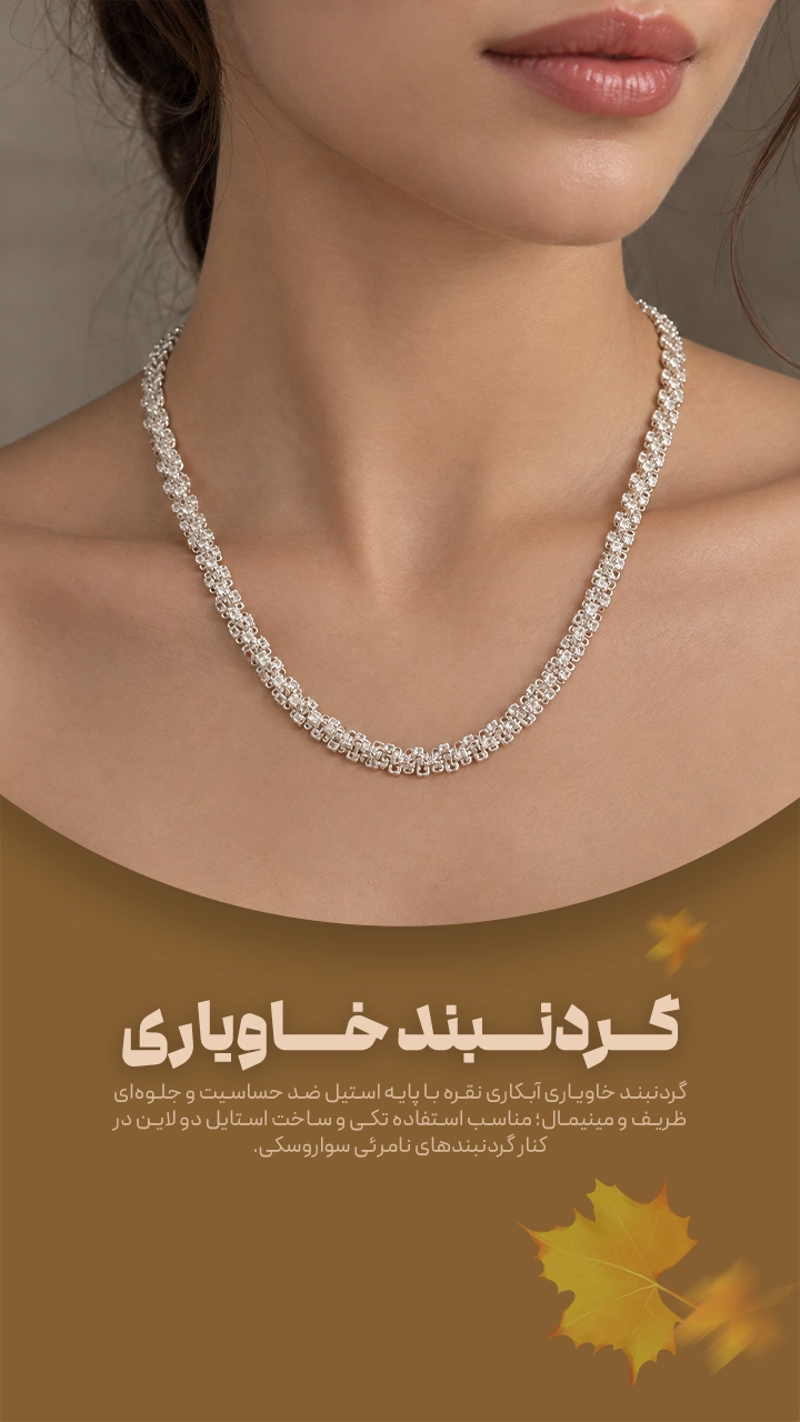 گردنبند خاویاری