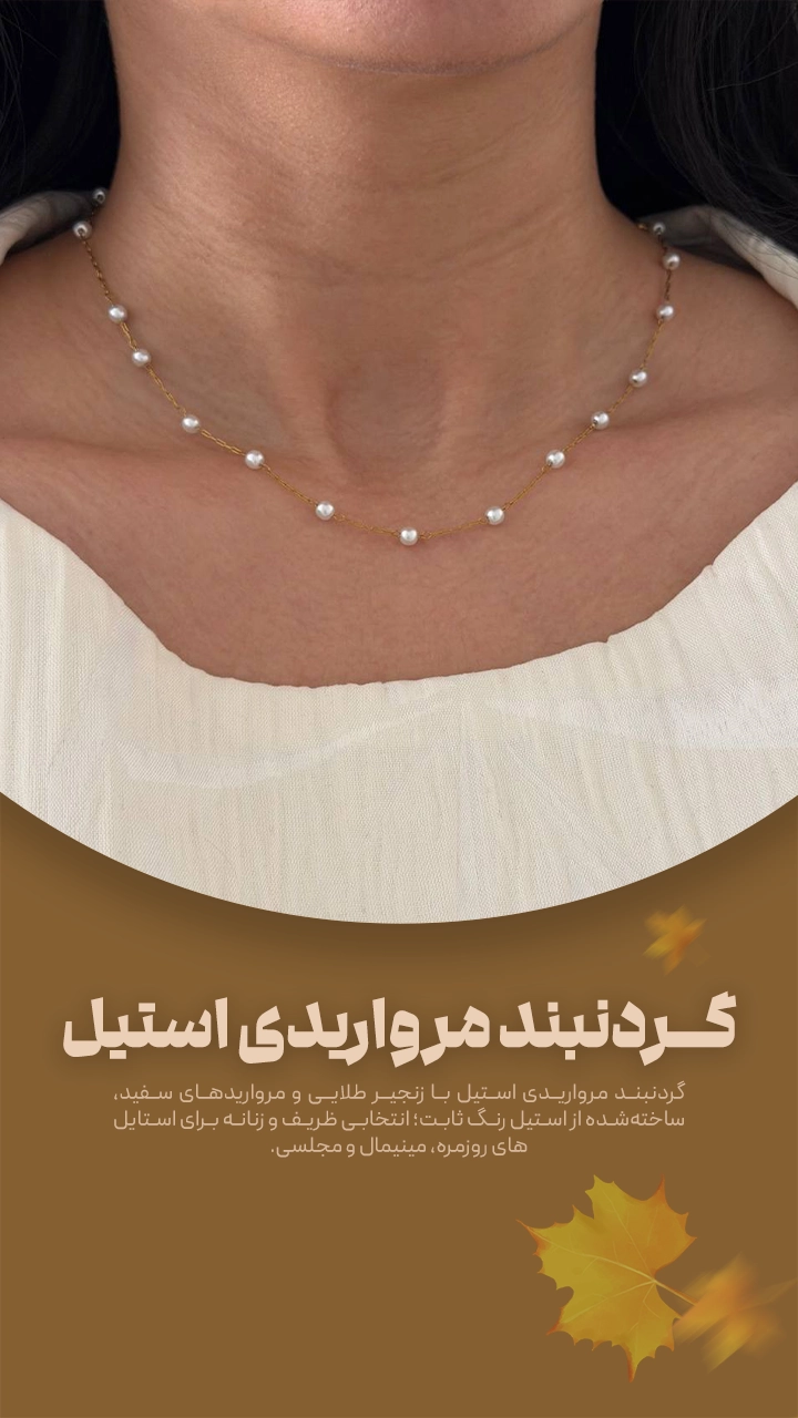 گردنبند مرواریدی