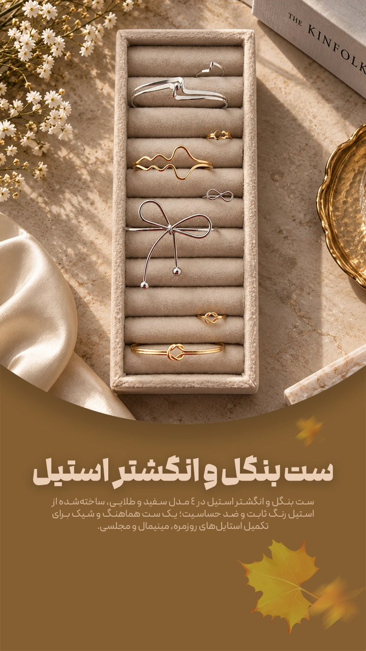 ست بنگل و انگشتر