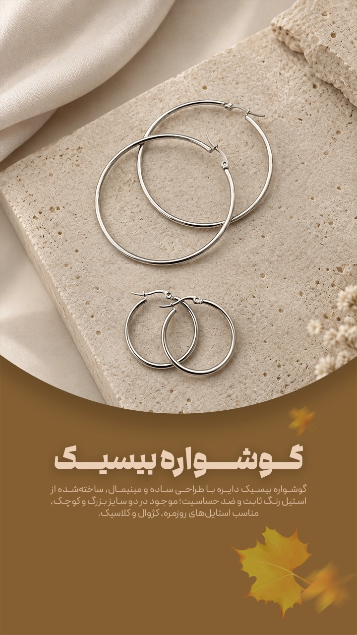 گوشواره بیسیک