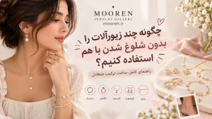 ست کردن چند زیورآلات بدون شلوغ شدن استایل