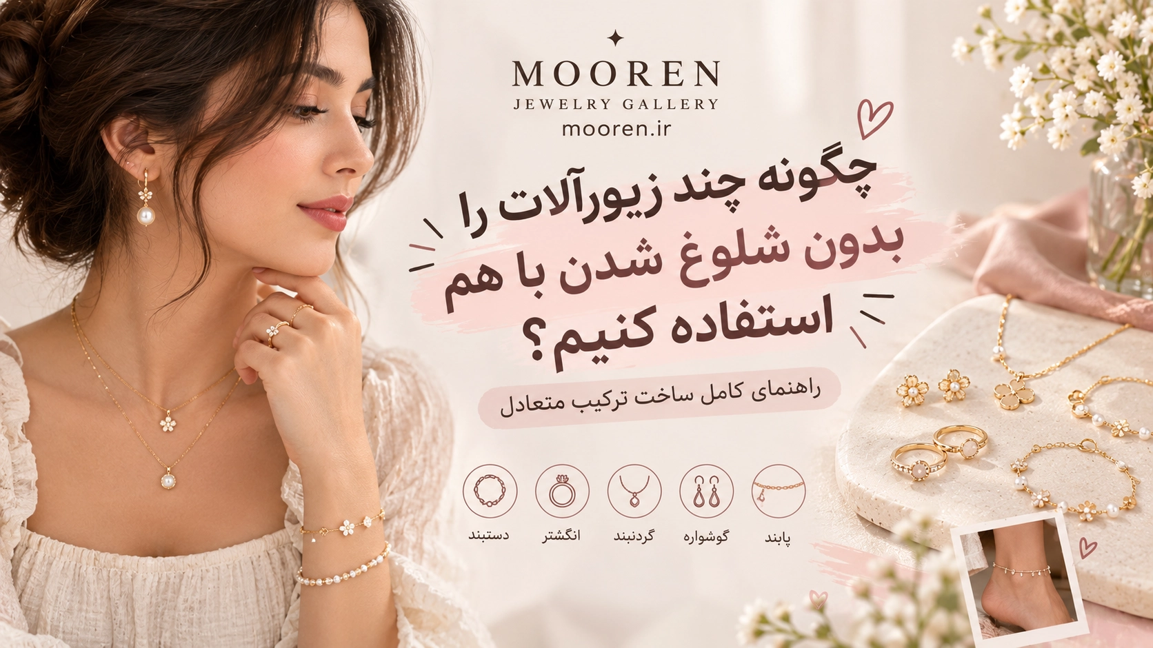 ست کردن چند زیورآلات بدون شلوغ شدن استایل
